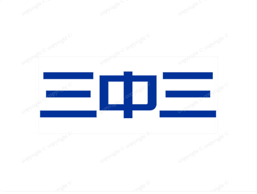 【香港122期】三中三