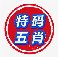 【新澳018期】特码五肖