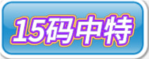 【新澳019期】15码中特